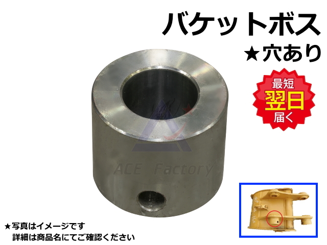 バケットボス PC30クラス用 内径35 外径64 高さ52 ボルト穴12φ付
