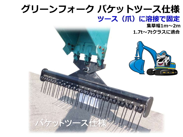 グリーンフォーク,集める,熊手,くまで,鋤,ショベル,ユンボ,バックホー