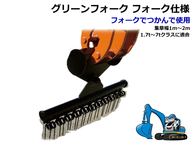 集草 レーキ バネ式 バックホー フォーク つかみ 草刈り刈払機 集草 レーキ バネ式 バックホー フォーク つかみ 草刈り刈払機
