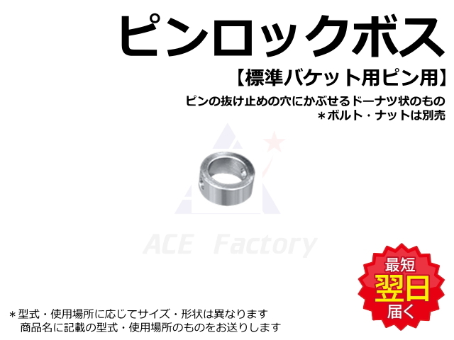 ピンロックボス ヤンマー B6-6A 45-60-22L φ11 ☆バケットピンの抜け