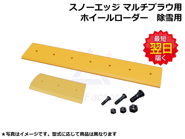 エッジ,エッヂ,スノーエッジ,スノーエッジ,プラウ,除雪,ホイールローダー,ゴムクローラー,ゴムパット,タイヤ