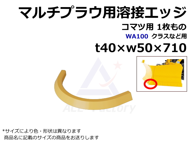 マルチプラウ用溶接エッジ コマツ用 t40×w50×710 WA100 など用 マルチ