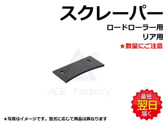スクレーパー フロント用 酒井 TW504 12×100×1300 6穴 【1台分は2枚