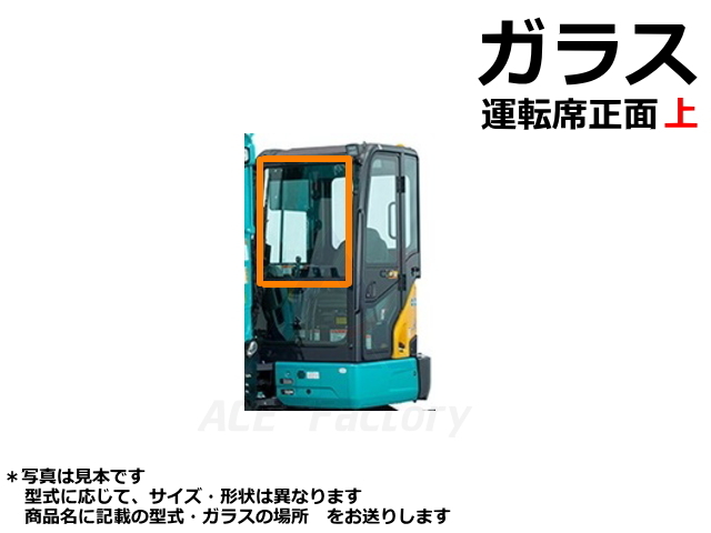 ガラス フロント 上 日立 ZX75US-3 【運転席座って 正面 上
