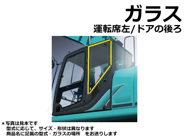 ガラス 運転席座って左後方 コベルコ SK200-9 社外品 ☆新品 左