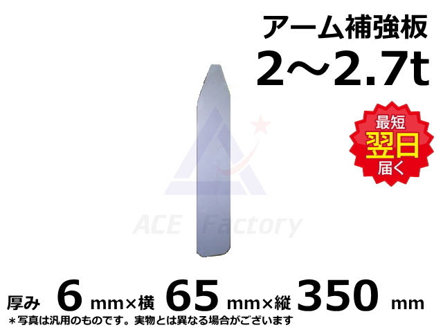 アタッチメント,アーム補強板