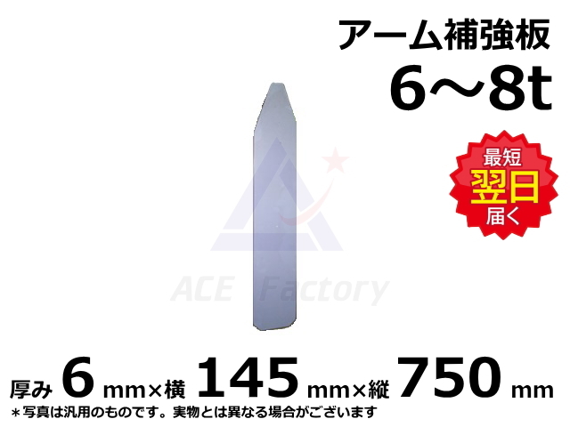 アタッチメント,アーム補強板