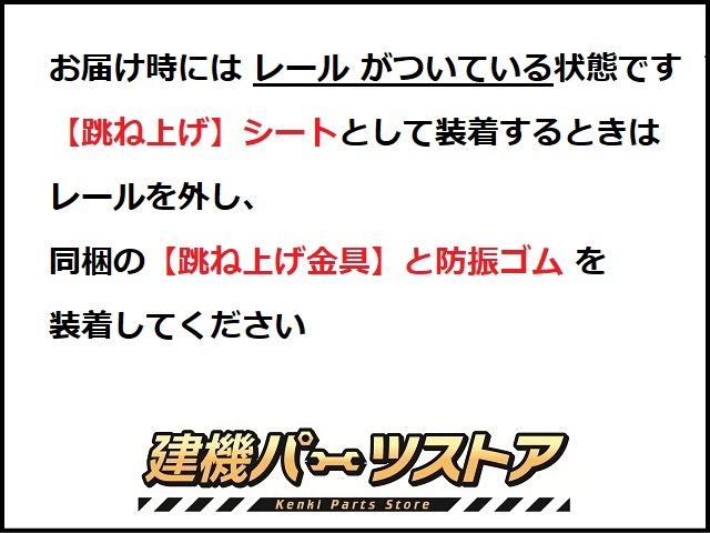 シート,跳ね上げ,ゴムクローラー,ショベル,ユンボ