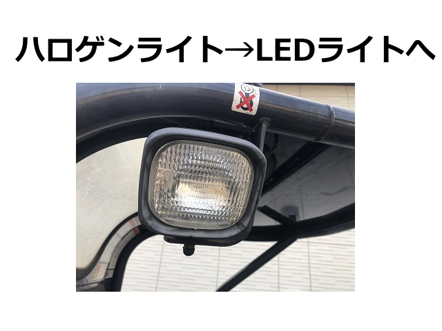 ゴムクローラー,ゴムパット,LED,ライト,エルイーディー