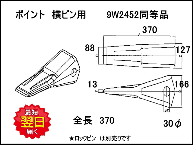 リッパーポイント 横ピン 【ロング】全長370 コマツなど用 ツース
