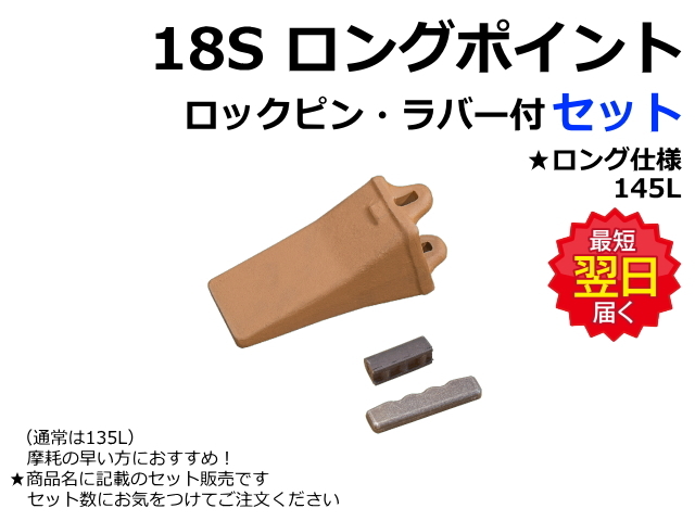 18S ロングポイント・ロックピン・ラバーピン 9個セット ロング仕様