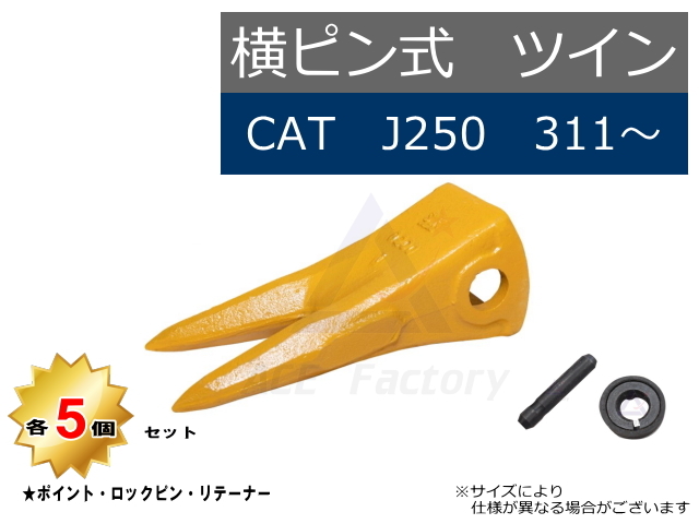 専用2 J250 ツインポイント・ロックピン・リテーナー 5個セット 【横