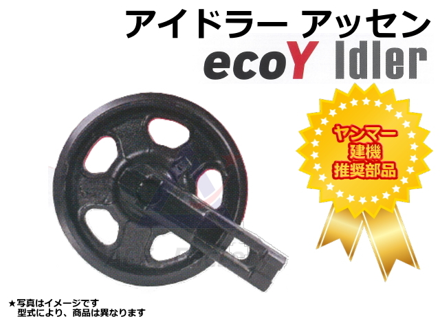 アイドラーアッセン ecoY ヤンマー Vio17 初期型 ボルトなど付 鉄