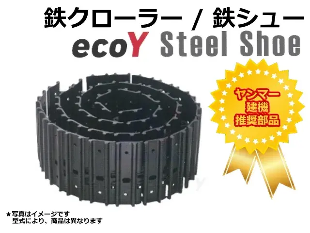 ヤンマー,ecoY,鉄クローラー,鉄シュー,トラックアッセン,バックホー