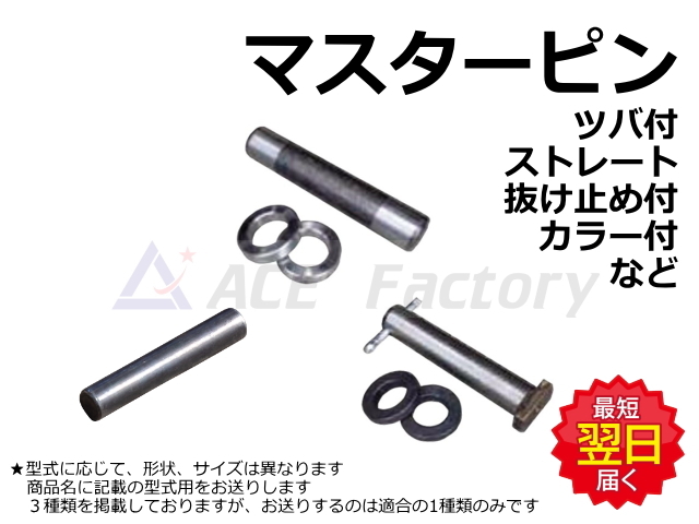 マスターピン,鉄シュー,リンクアッセン,シュー付リンクコノジ,コノジリンクアッセン,シュー,鉄シュー,ゴムクローラー