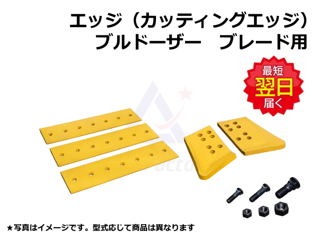エッジ ブルドーザー PATブレード専用 コマツ D21P-5 3枚セット