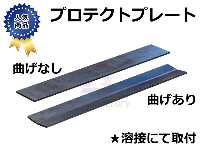 ゴムクローラー,ゴムパット,タイヤ,バケット補強,プロテクトプレート,溶接,曲げ