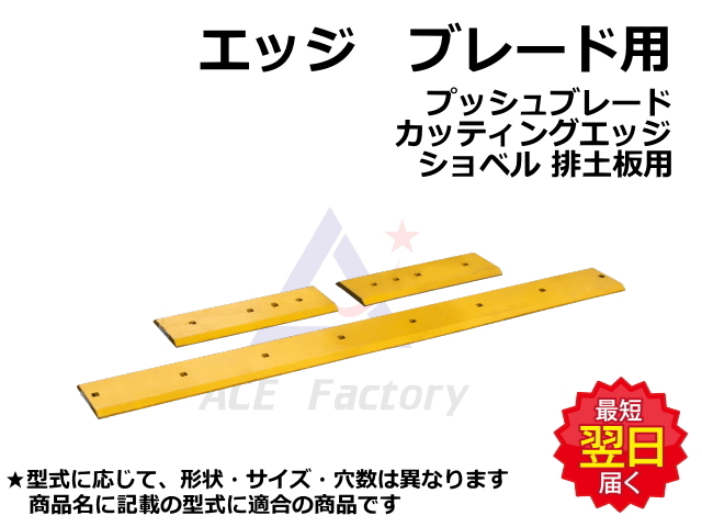 エッジ,エッヂ,ブレード,排土板,ショベル,ユンボ,バックホー,ボルトオン,プッシュブレード,ゴムクローラー,ゴムパット