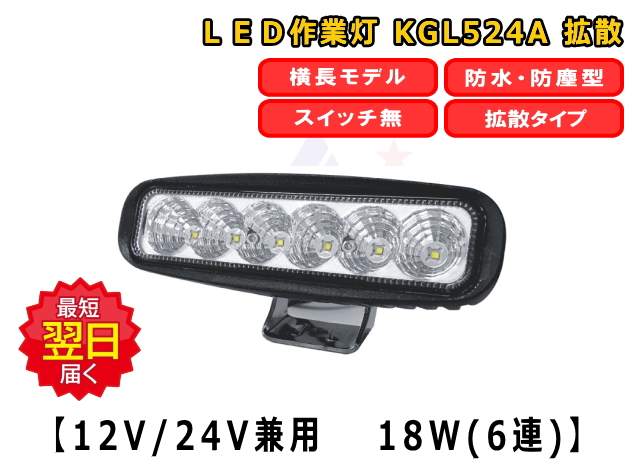LEDライト KGL558A 防塵 防水 LED作業灯 48W 12V / 24V兼用