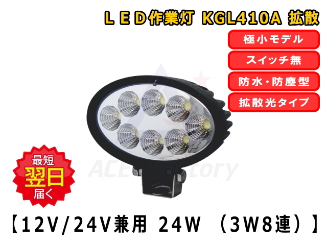 LEDライト KGL410A 防塵 防水 LED作業灯 24W 12V / 24V兼用 6500K
