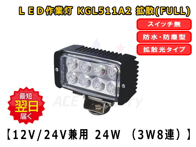 LEDライト KGL511A2 防塵 防水 LED作業灯 24W 12V / 24V兼用 6500K 1750LM IP68 8連 長四角形 拡散フル(ワイド)  106×142×60 10φ 新品 エルイーディーライト