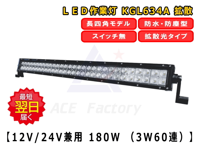 LEDライト KGL634A 防塵 防水 LED作業灯 180W 12V / 24V兼用 6500K
