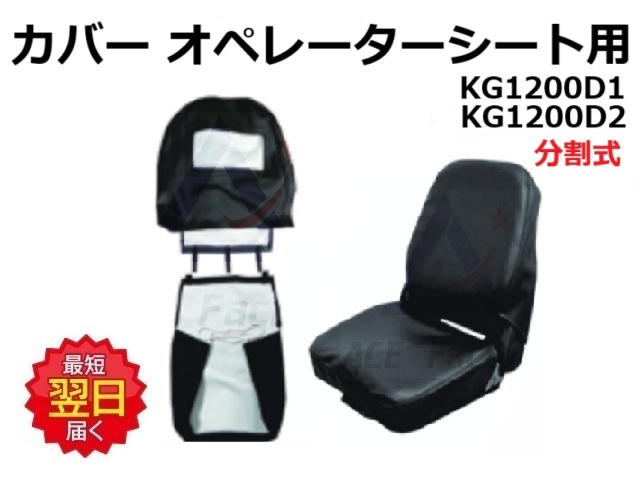 オペレーターシートカバー 【セット/単品をお選びください】KG1071K用