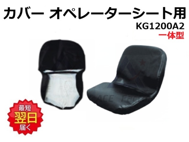 オペレーターシートカバー KG1200A2 ST1090S1シート用等 一体型
