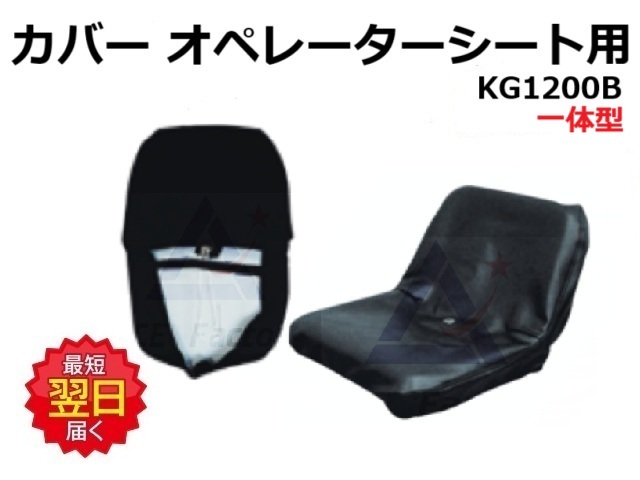 おかかページ オペレーターシートカバー KG1200B ST0064S1シート用等 一体型