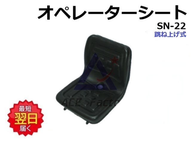 跳ね上げ式シート　 オペレーターシート オペレーターシート 跳ね上げ式 TN-1SP 社外品 座席