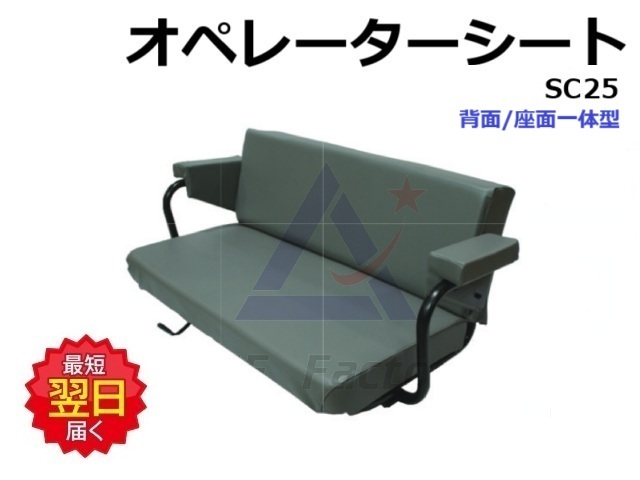 オペレーターシート 長椅子 背面/座面一体型 SC25 / SC-25 社外