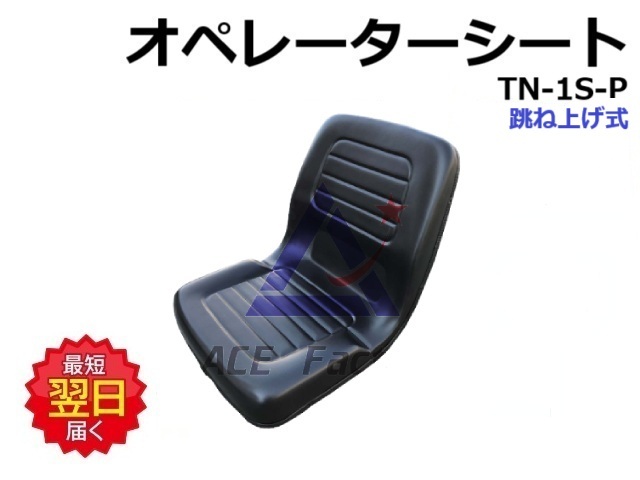 えりページ オペレーターシート 跳ね上げ式 TN-1SP / TN1SP 社外品 座席 ☆新品