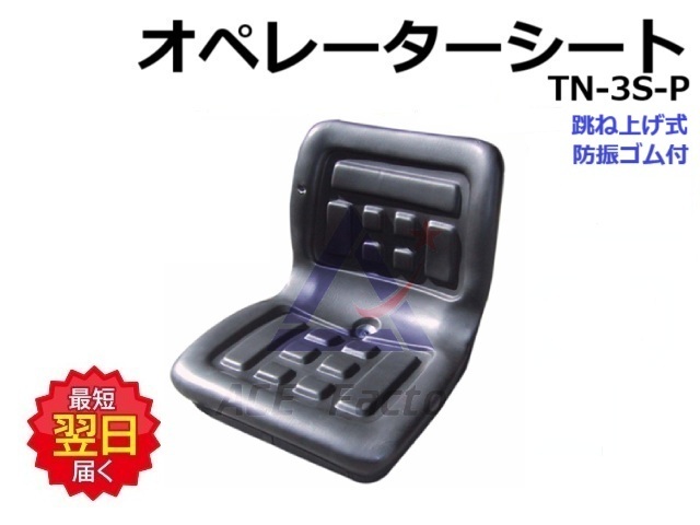 オペレーターシート 跳ね上げ式 防振ゴム付 【跳ね上げ用金具の穴径を