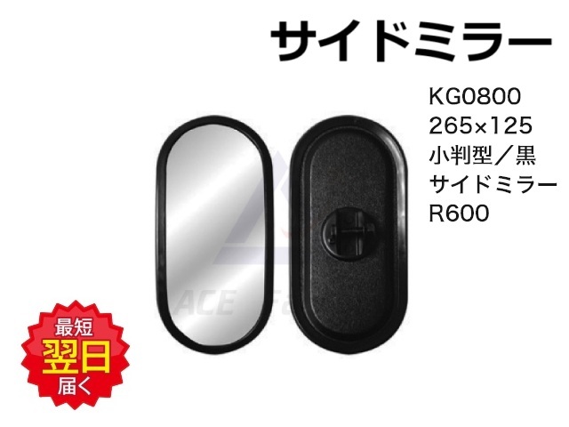 ミラー KG0800 サイドミラー 265×125 小判型 黒 【シャフト径をお選び