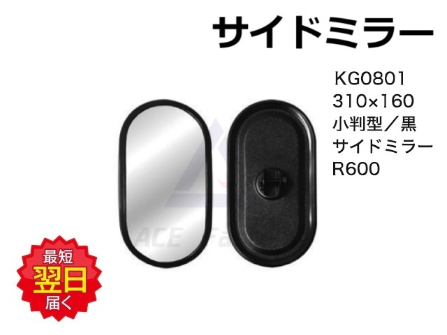 ミラー KG0801 サイドミラー 310×160 小判型 黒 【シャフト径をお選び