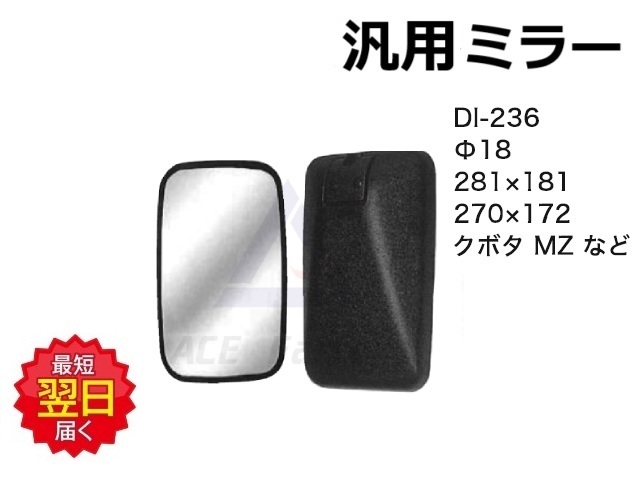 ミラー DI-236 281×181 【ピポット径φ18】 黒 シャフト径12φ～22φまで