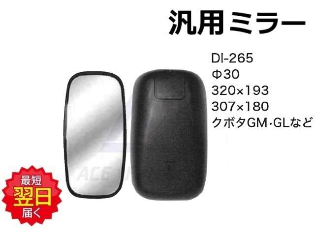 ミラー DI-265 320×193 【ピポット径φ30】 黒 ピポット径12φ～22φまで