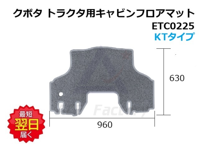 フロアマット クボタ トラクタ用 KTタイプ ETC0225 960×630 グレー