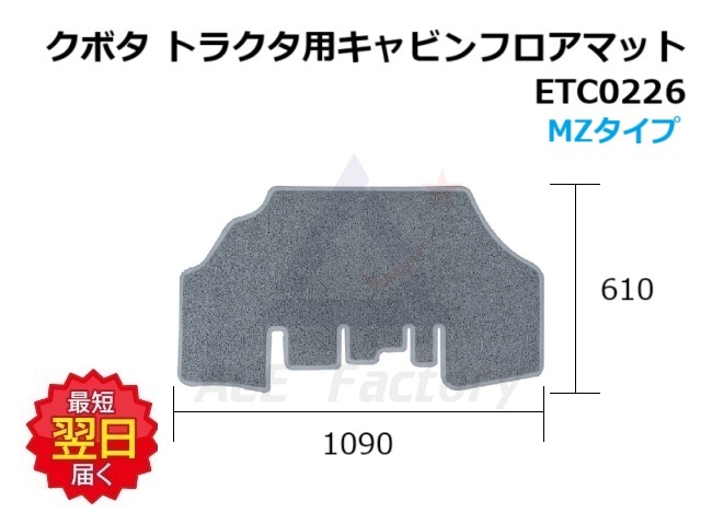 フロアマット フロアマット クボタ トラクタ用 MZタイプ ETC0226 1,090×610 グレー