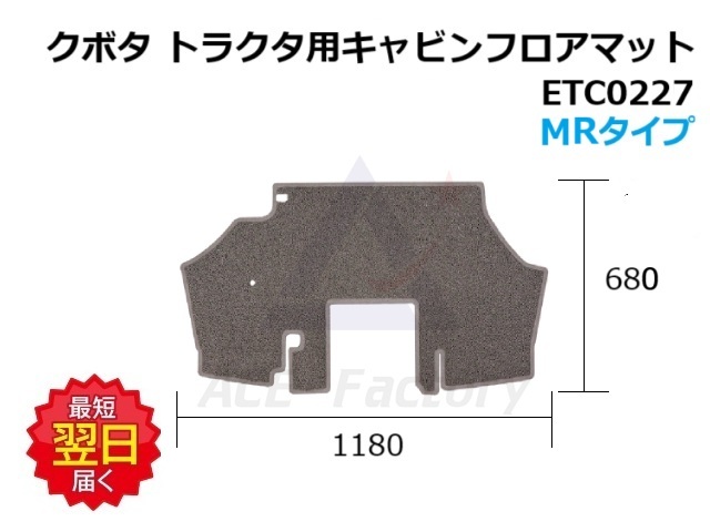 フロアマット クボタ トラクタ用 KTタイプ ETC0225 960×630 グレー