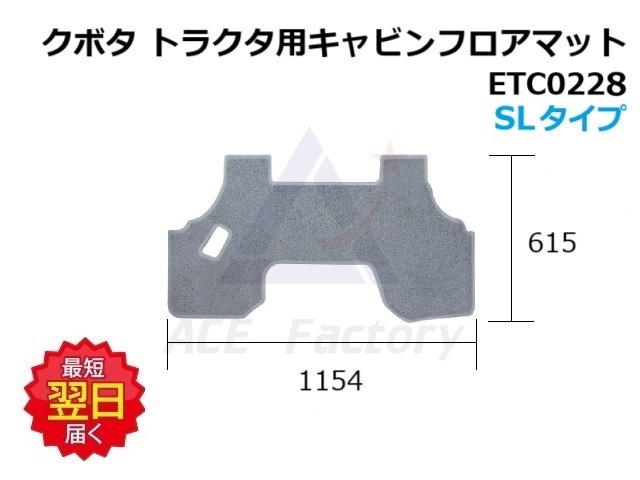 フロアマット クボタ トラクタ用 SLタイプ ETC0228 1,154×615 グレー