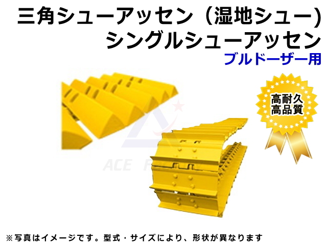 シューアッセン,三角,湿地,シングル,トリプル,ブルドーザー,ブル,ドーザ