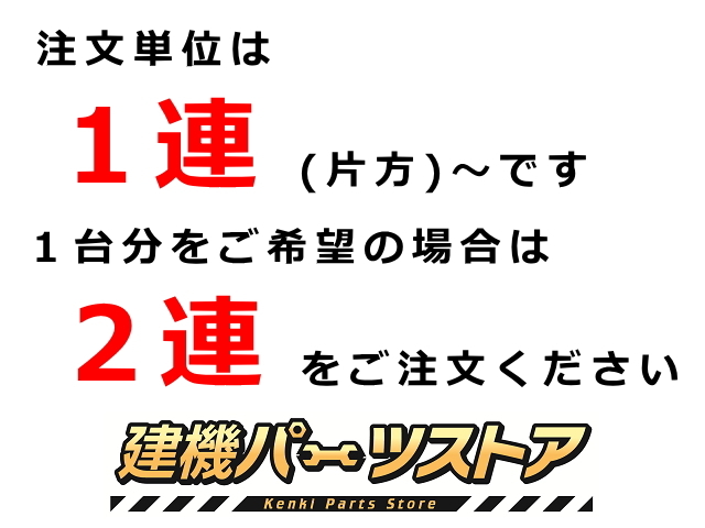 シューアッセン 日立 ZX30U【初期型】 ゴムパット無 300幅 【42リンク