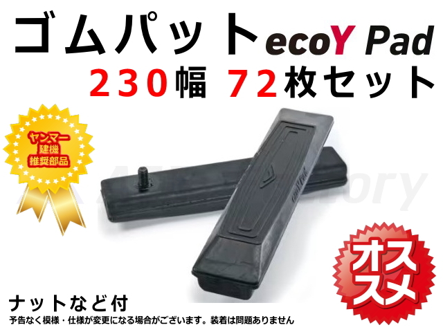 ecoY,ゴムパット,ゴムパッド,パッド,パット,ヤンマー,エコワイ,バックホー