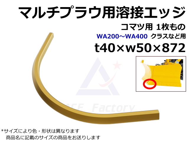 マルチプラウ用溶接エッジ コマツ用 t40×w50×872 WA200 WA300 WA400