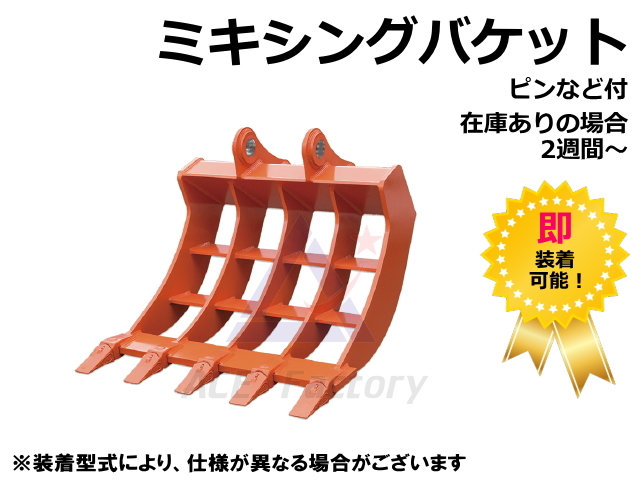 ミニユンボ　バケット　４ ミキシングバケット 4トン～クラス バケット幅 820 タテ65-130 ヨコ172