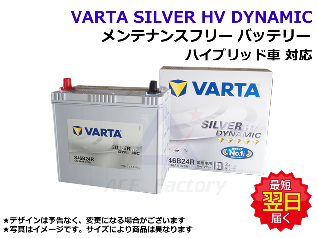 バッテリー バルタ シルバー ダイナミック HV S46B24R バッテリー