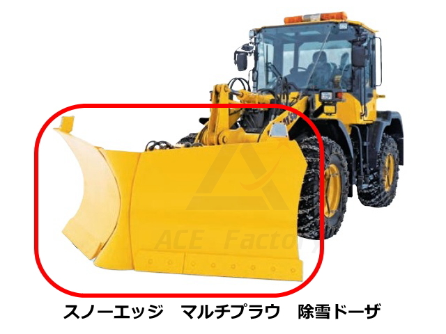 マルチプラウ,除雪,ホイールローダー,スノープラウ,スノーエッジ,ブレード,溶接