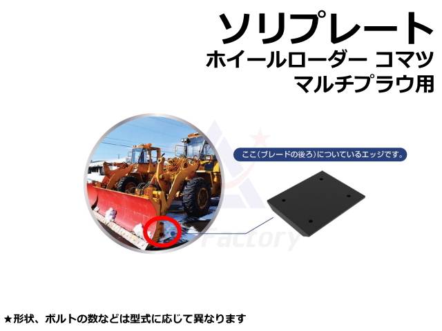 ソリプレート マルチプラウ裏面 コマツ WA150-3 22/25×250×320 2H