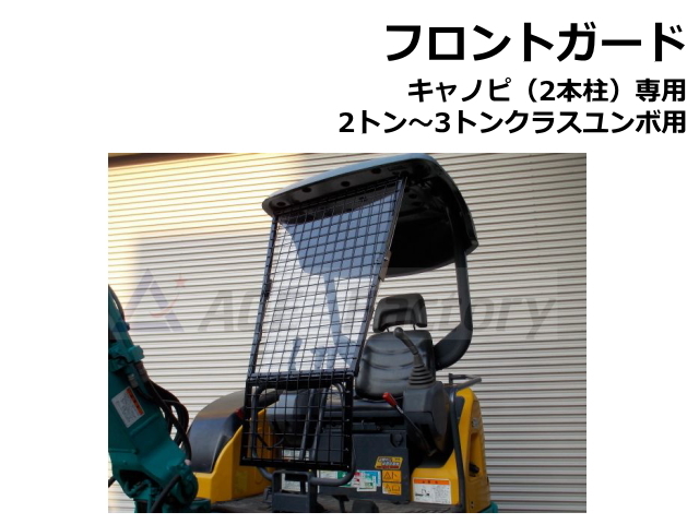 フロントガード,ショベル,ユンボ,バックホー,キャノピ,ゴムクローラー